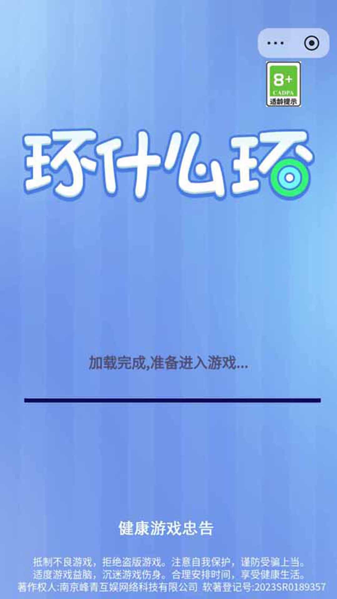 环什么环游戏截图