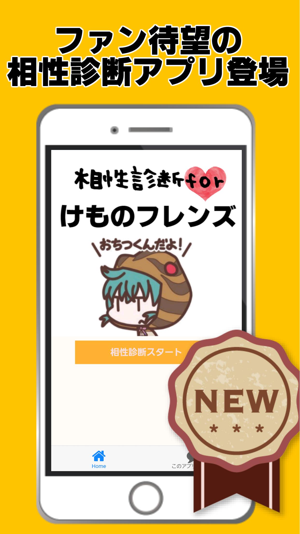 相性診断forけものフレンズ ゲームアプリ 創作げーむ 萌ゲーム Download Game Taptap