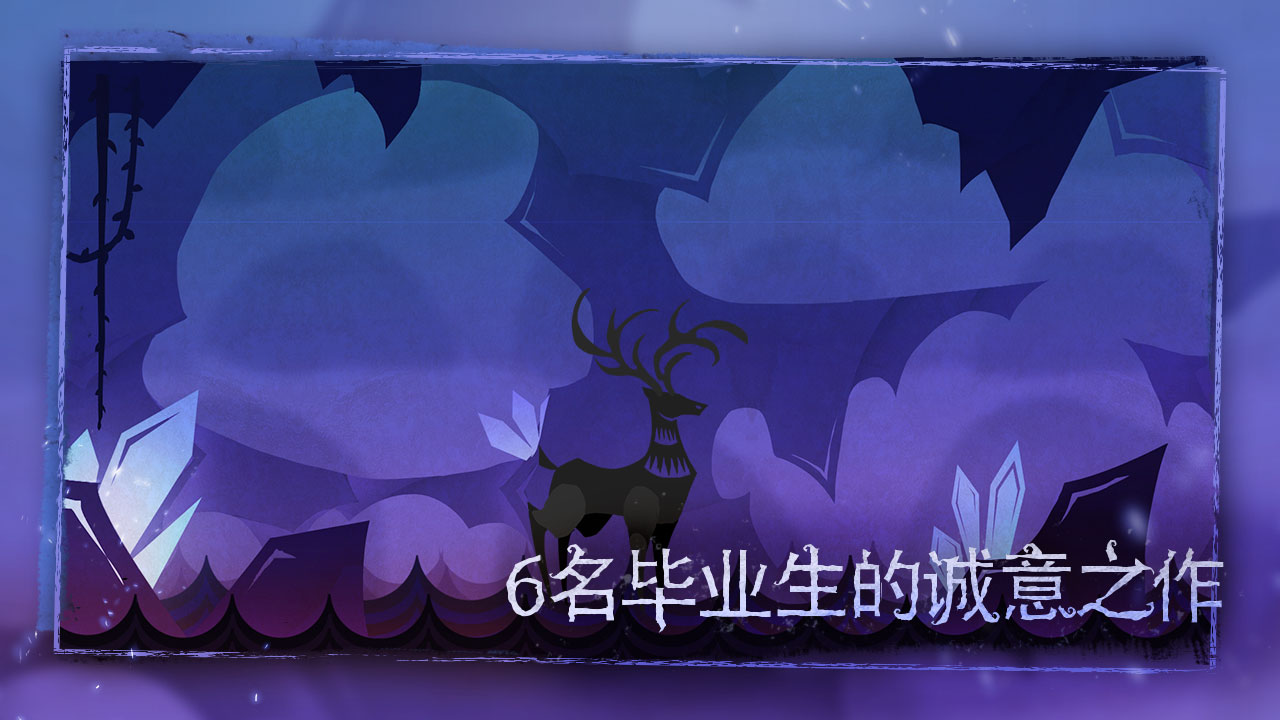 尼山萨满游戏截图