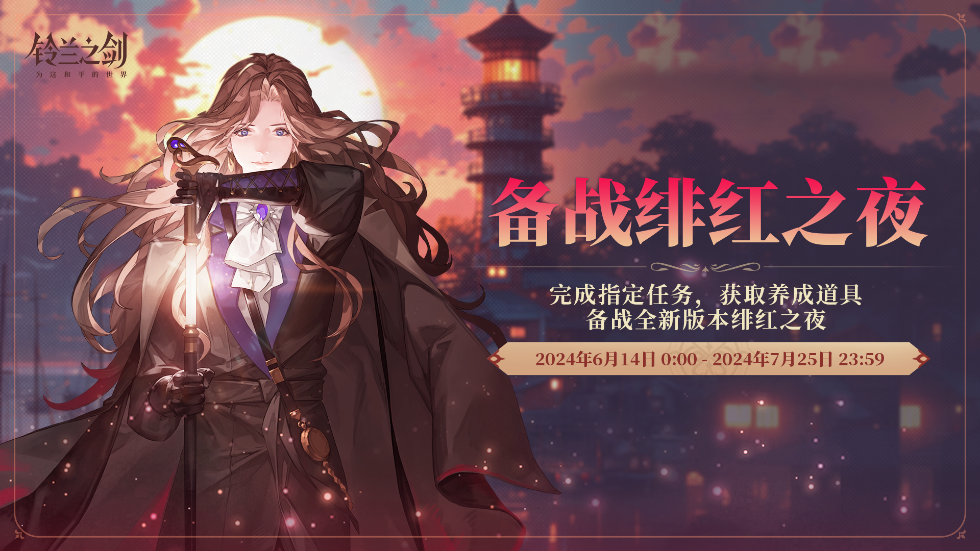 「绯红之夜」版本预热活动