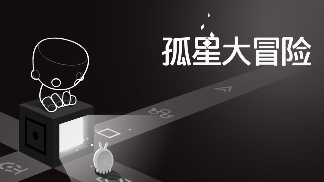 孤星大冒险游戏截图