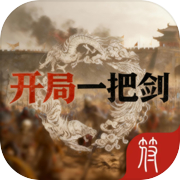 开局一把剑