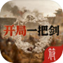 开局一把剑icon