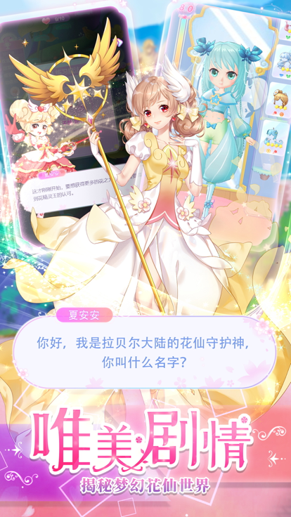 小花仙养成记——魔法装扮打造梦幻花园游戏截图