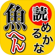 魚へん 漢字クイズ - 全100問読めるかな? -