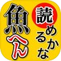 魚へん 漢字クイズ - 全100問読めるかな? -icon