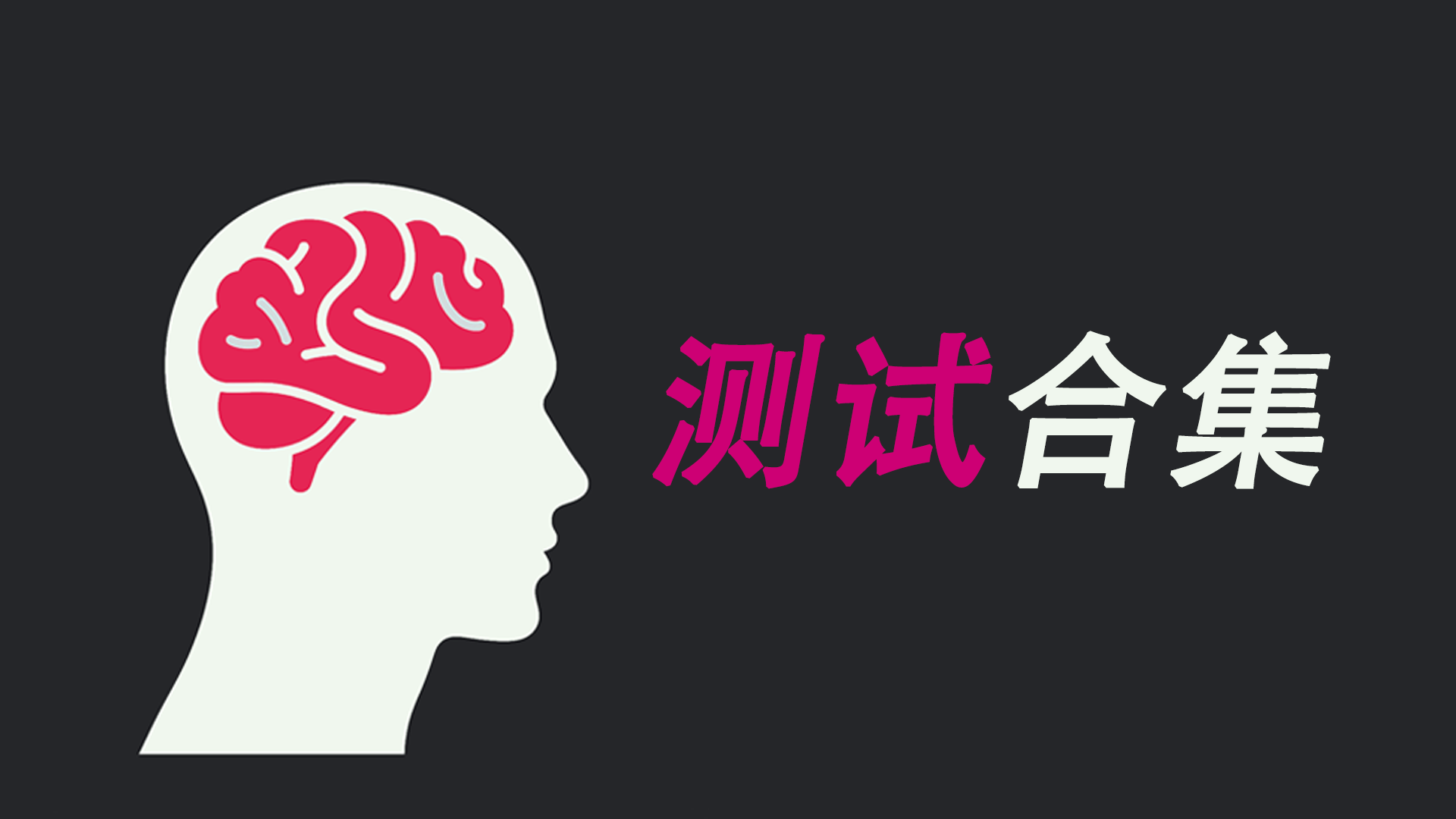 测试合集