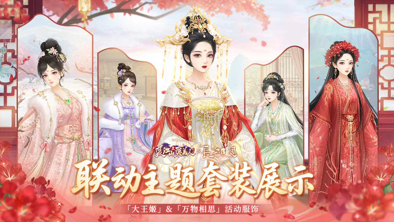 「大王姬、万物相思」联动套装