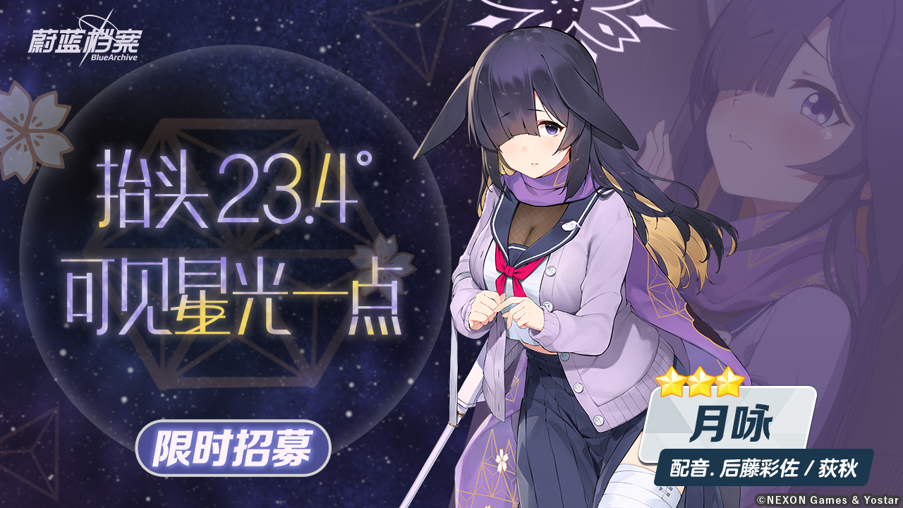 限时招募【月咏】