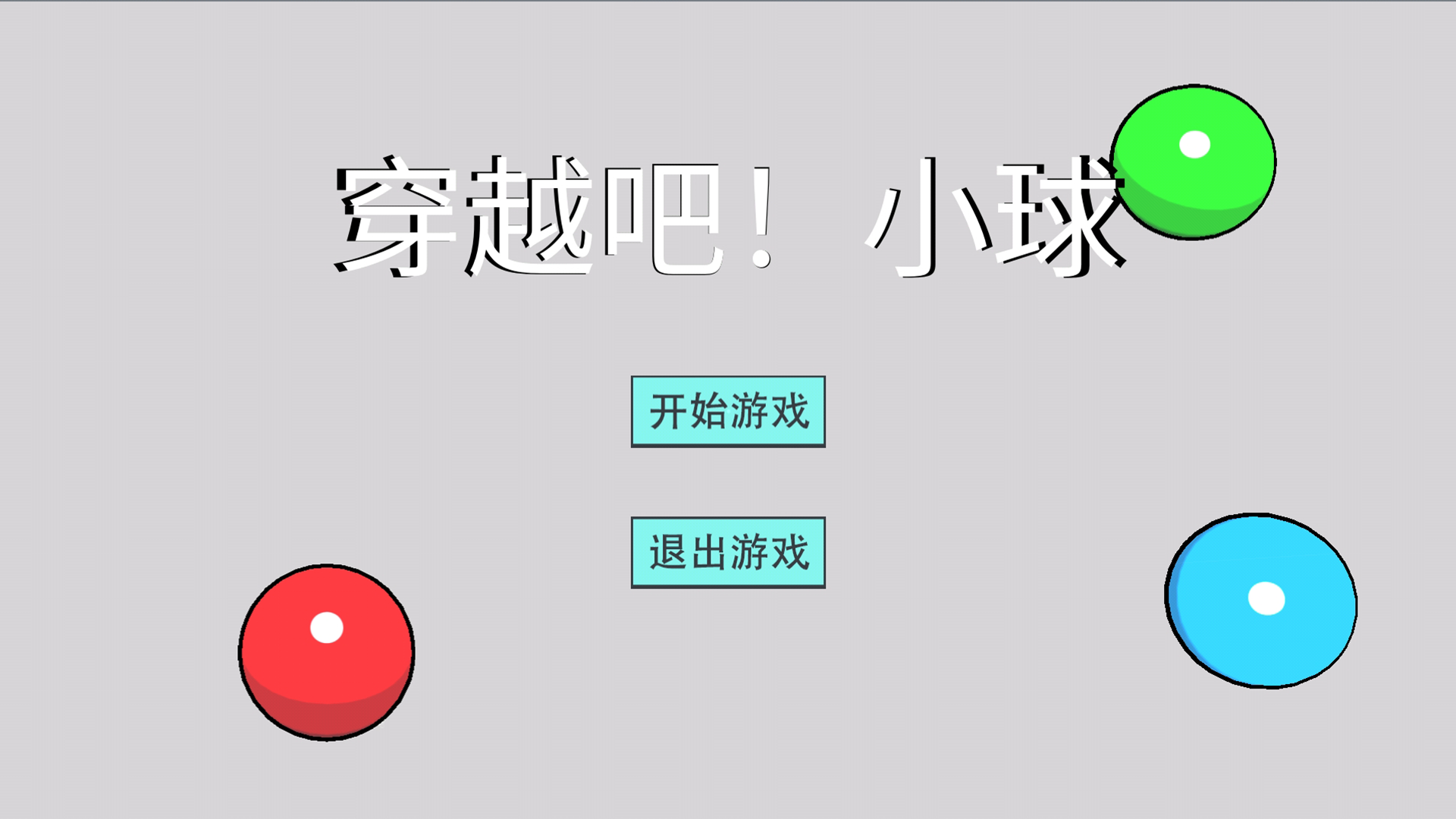 穿越吧！小球游戏截图