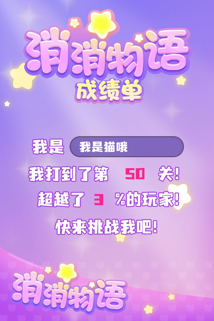 消消物语游戏截图