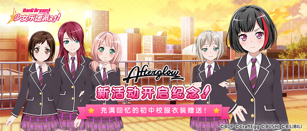 Afterglow新活动开启纪念·衣装礼物活动