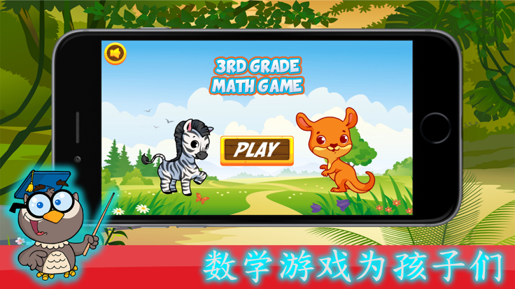 三年級數學遊戲 - 最好的教育遊戲游戏截图