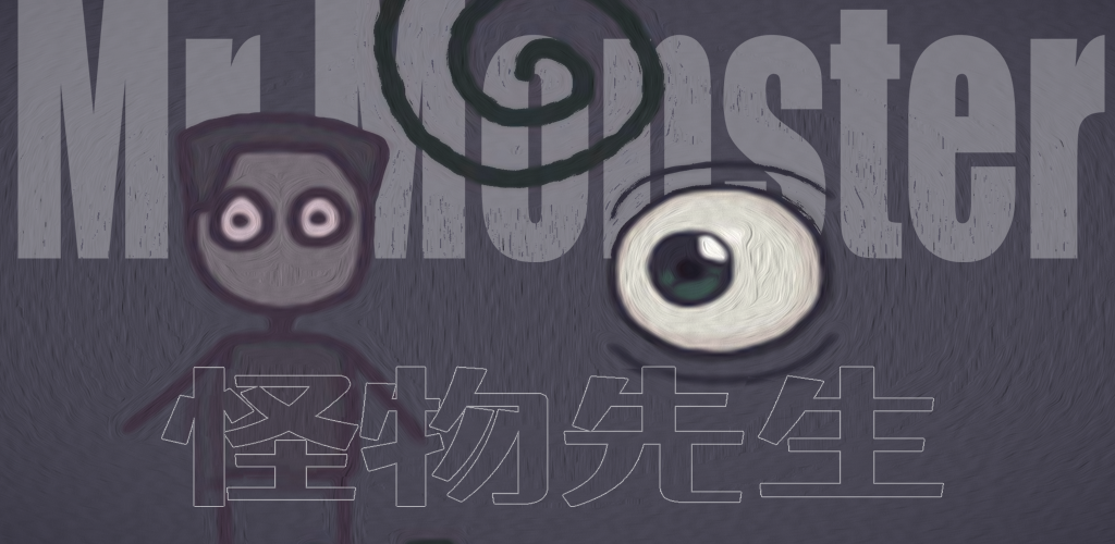 怪物先生