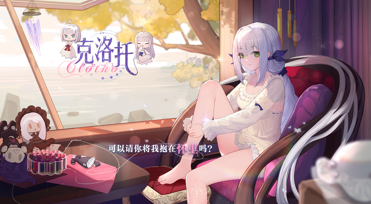 【克洛托私语】