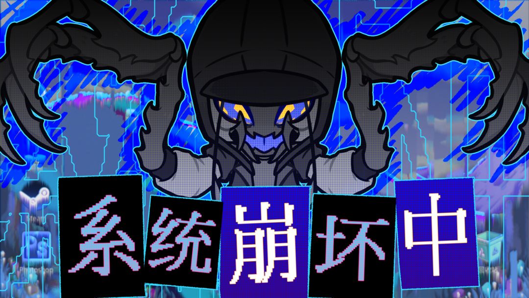 系统崩坏中游戏截图