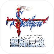 聖剣伝説 -ファイナルファンタジー外伝-