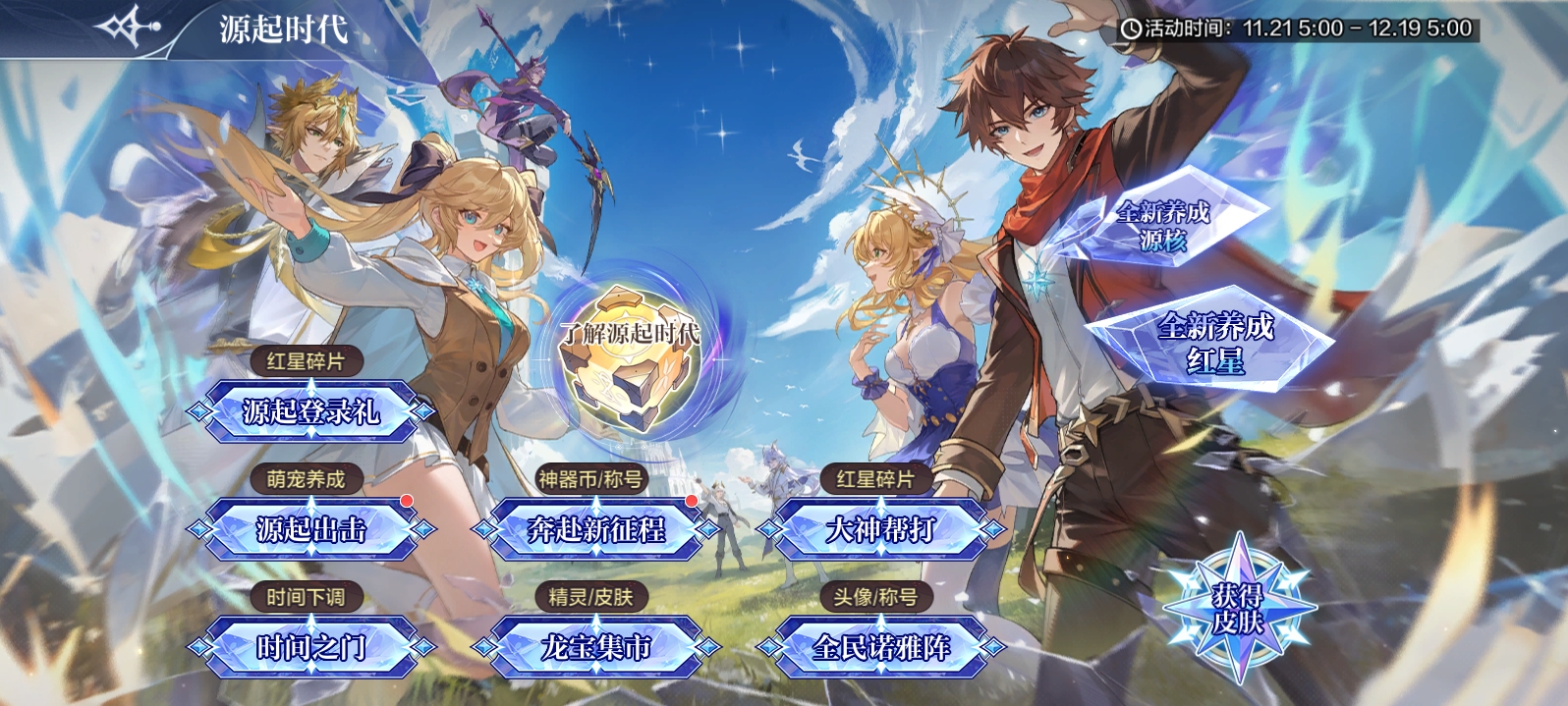源起时代开启