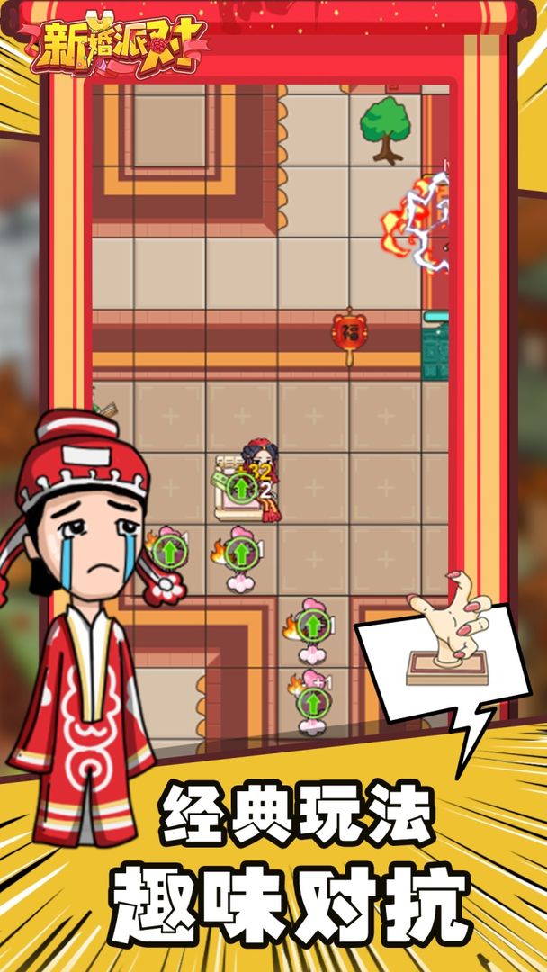 新婚派对游戏截图