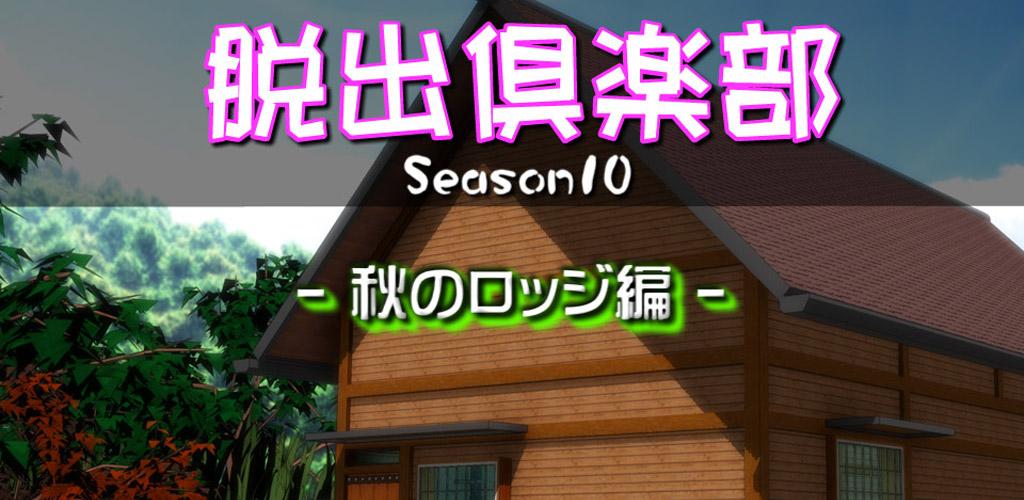 脱出倶楽部S10秋のロッジ編：体験版游戏截图
