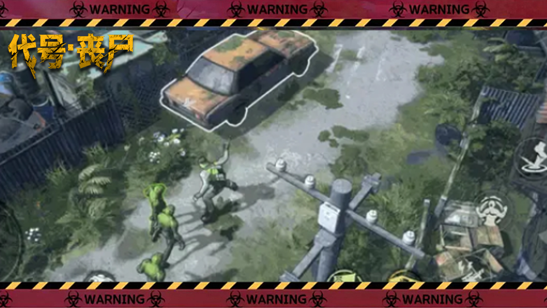 代号：丧尸游戏截图