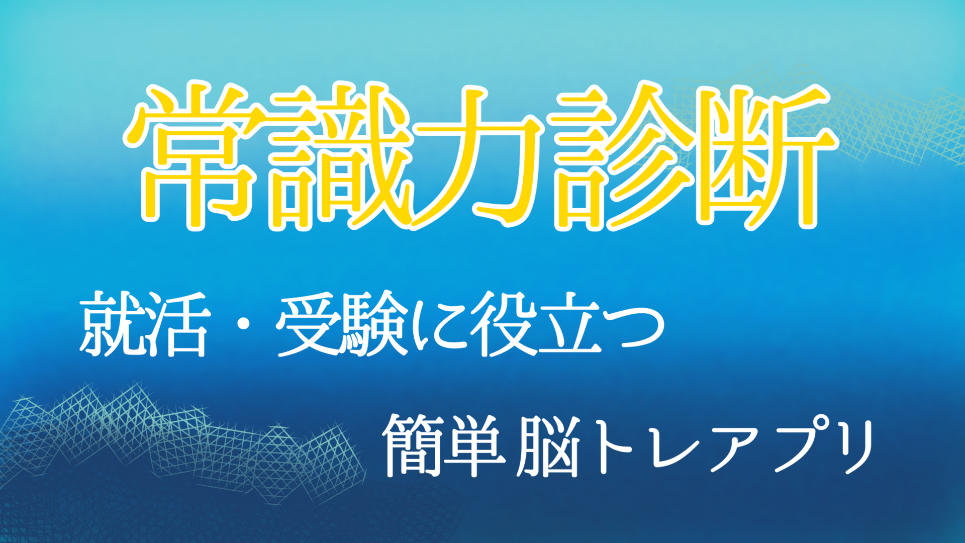 一般常識クイズ 常識人なら当然全問正解 就活 脳トレ 雑学 受験勉強の学習に 無料アプリゲーム Download Game Taptap