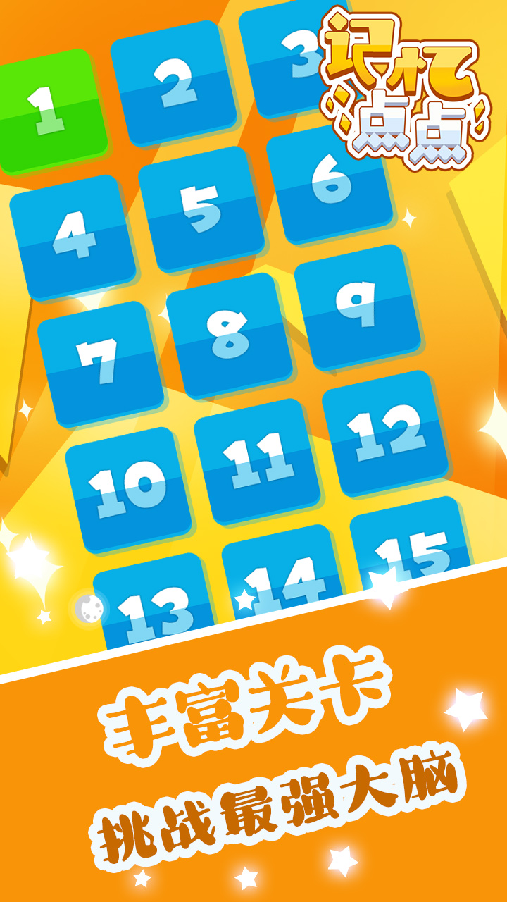 记忆点点游戏截图