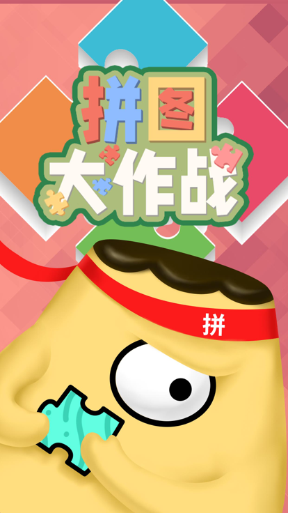 拼图大作战-经典拼图游戏游戏截图