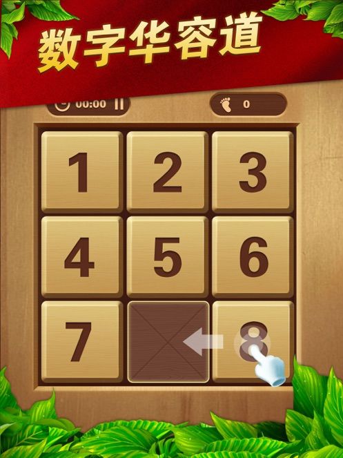 数字华容道游戏截图