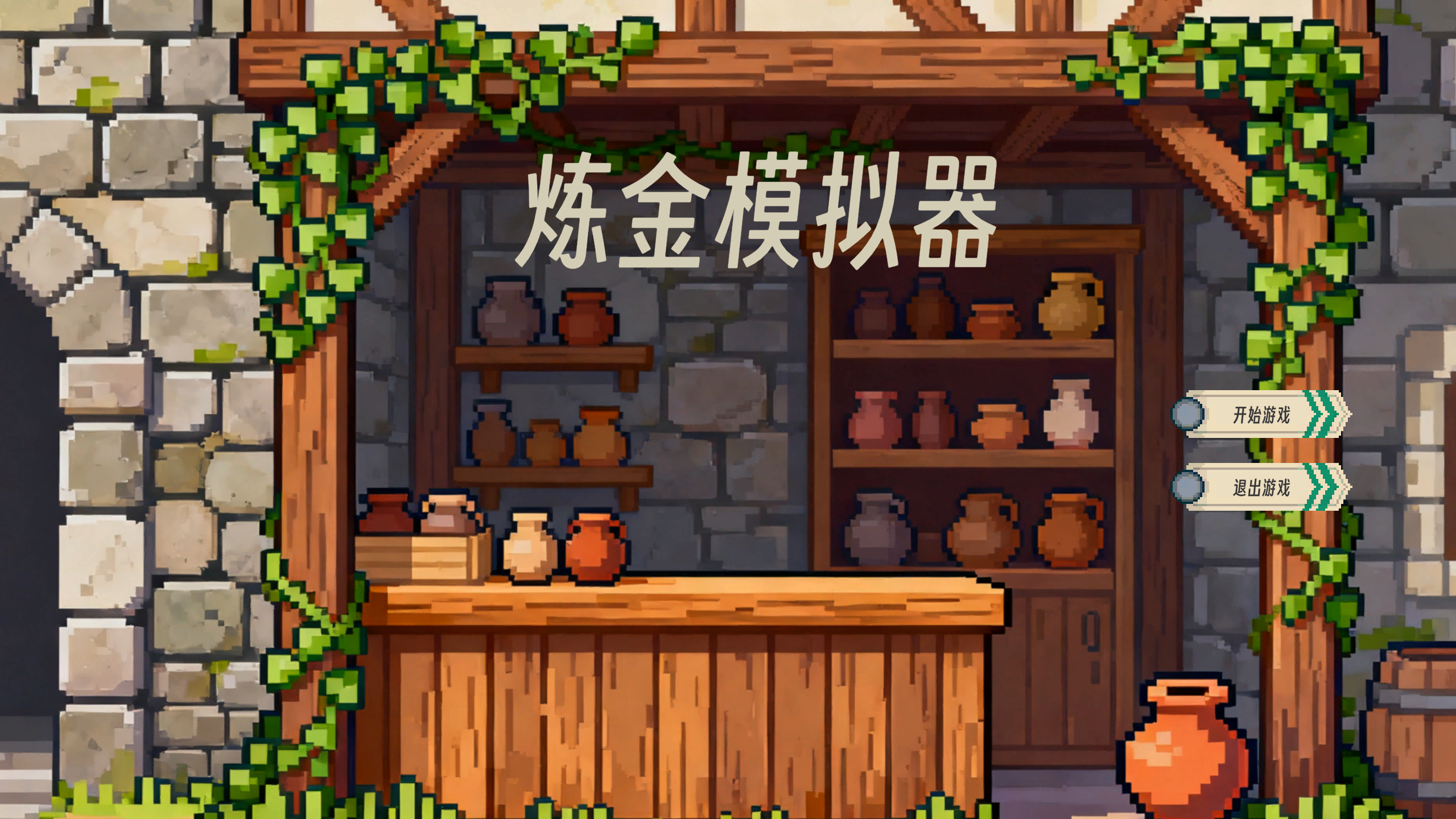 炼金模拟器游戏截图