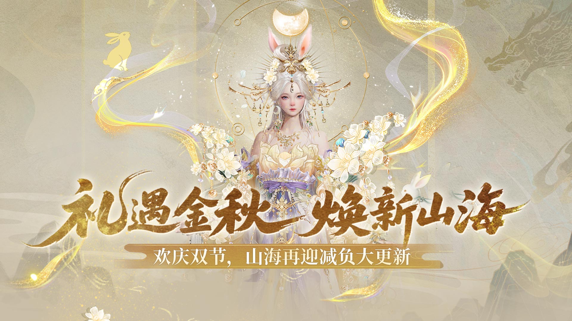 欢庆双节，山海再迎大更新