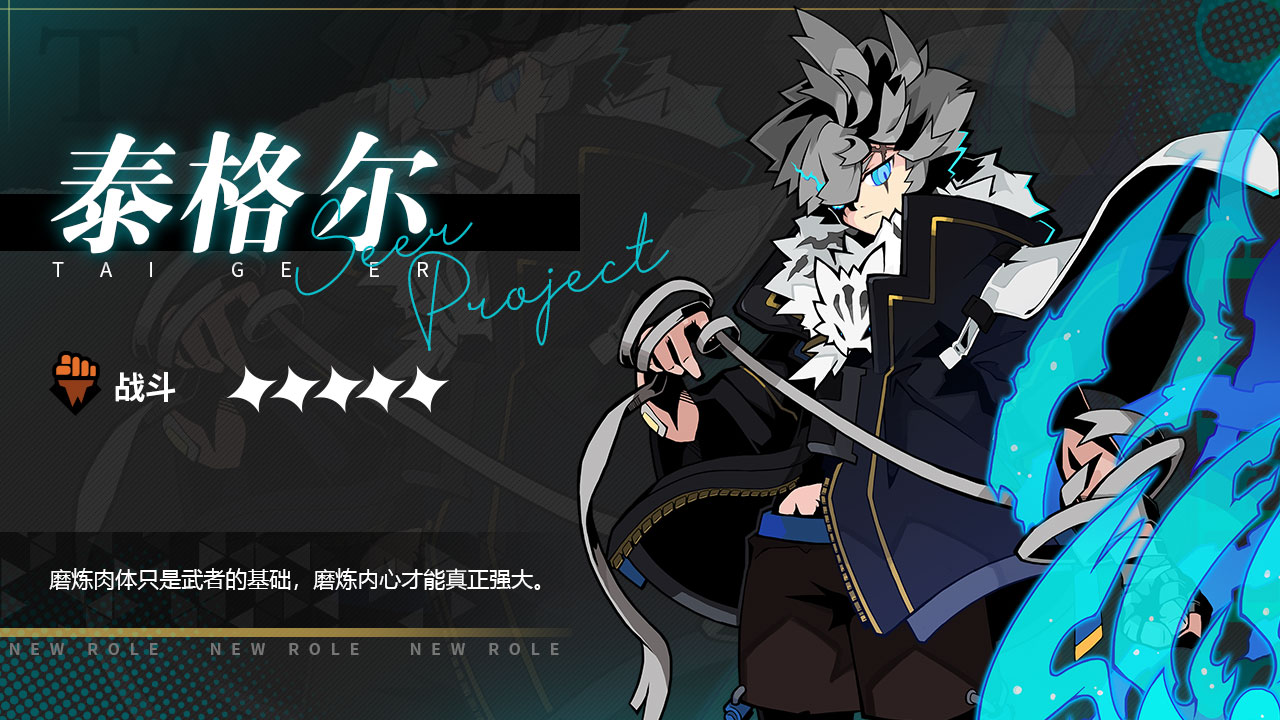 限定5星角色「泰格尔」