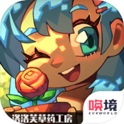 洛洛芙草药工房