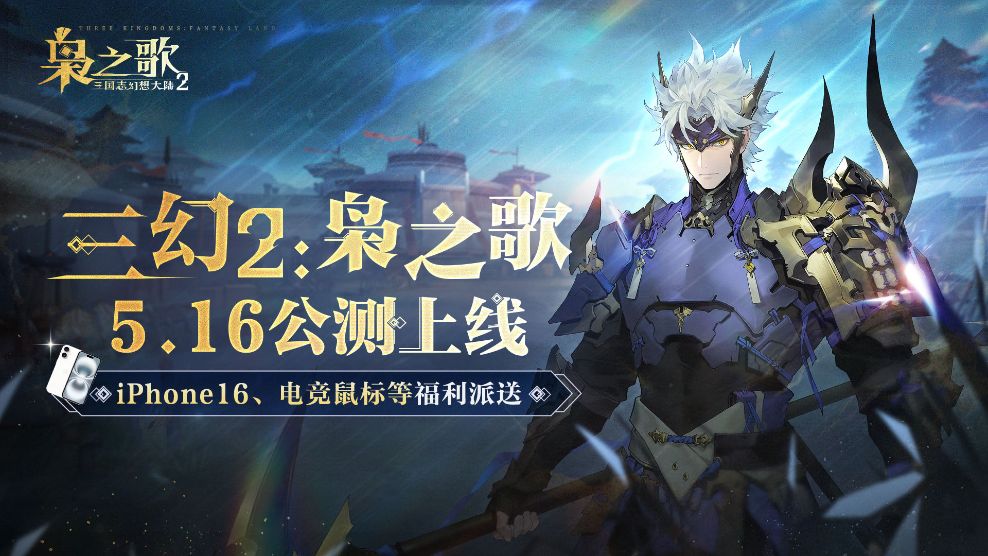 《三国志幻想大陆2：枭之歌》公测定档5月16日，iPhone16、电竞鼠标等海量福利派送！	