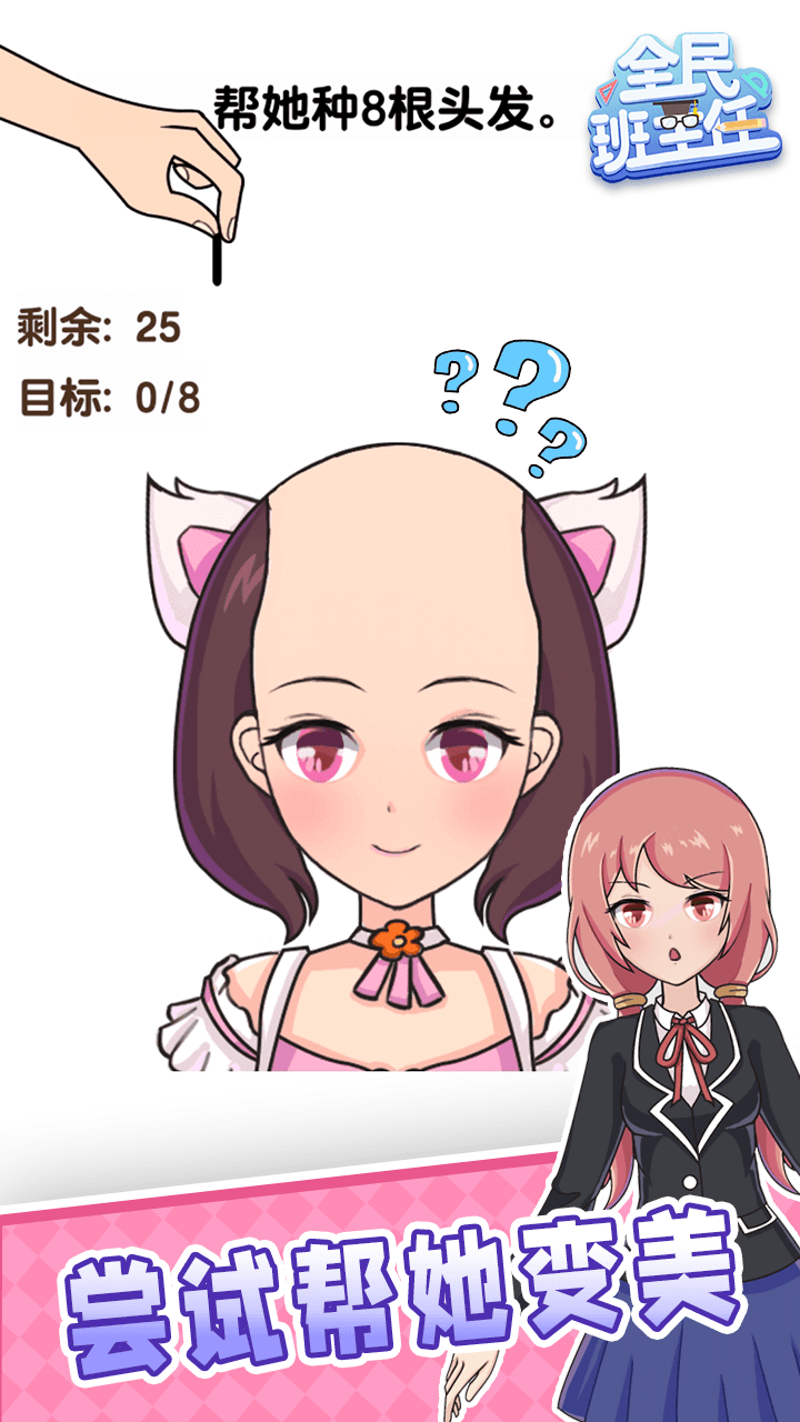 全民班主任游戏截图