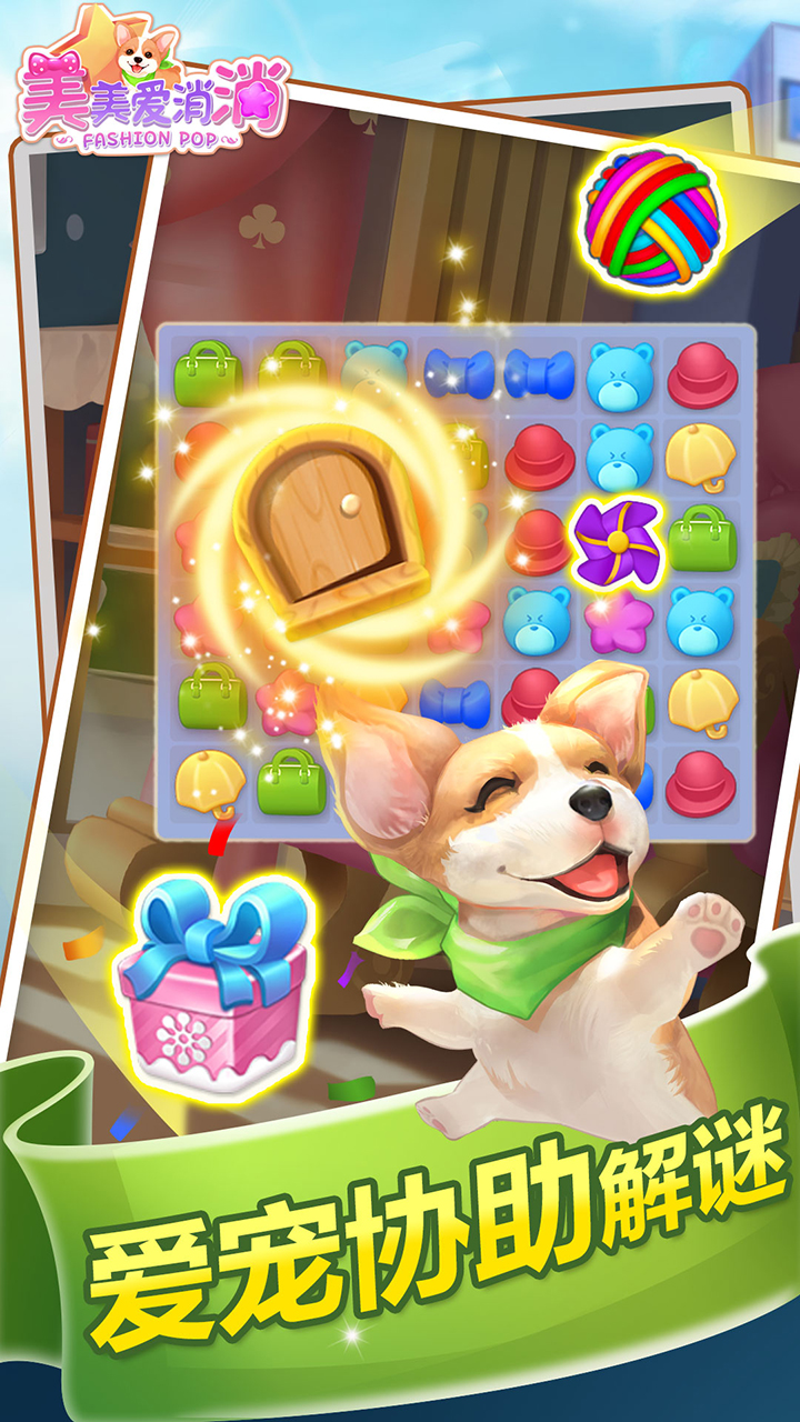 美美爱消消游戏截图