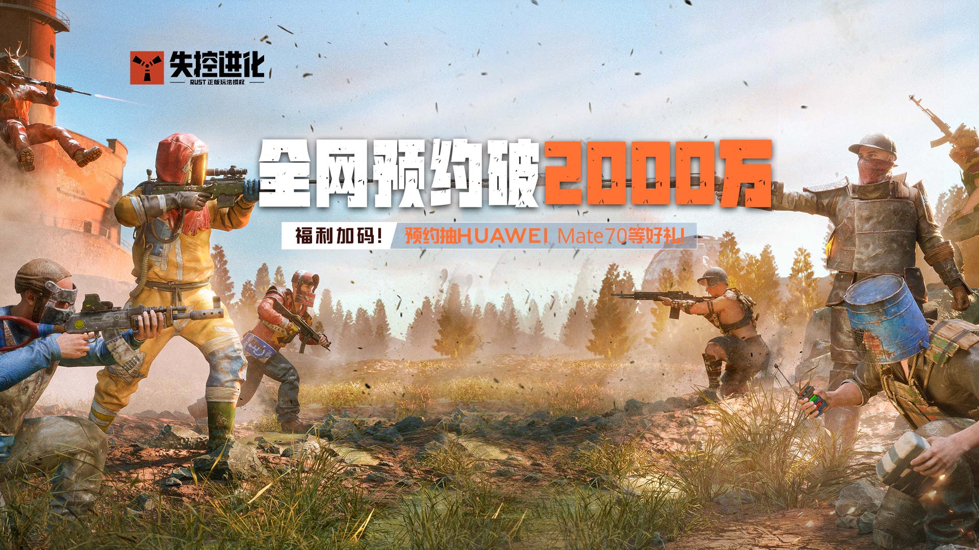 《失控进化》全网预约破2000万！福利加码，预约赢iQOO 13手机等海量好礼！