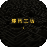 迷构工坊