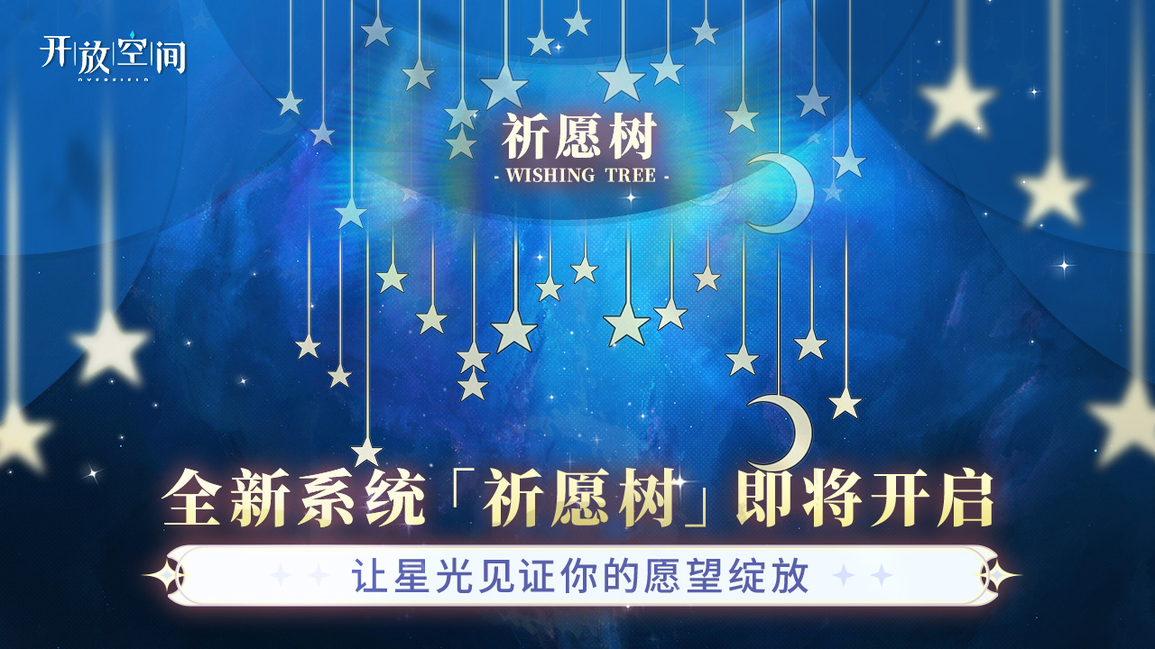 点亮「祈愿树」
