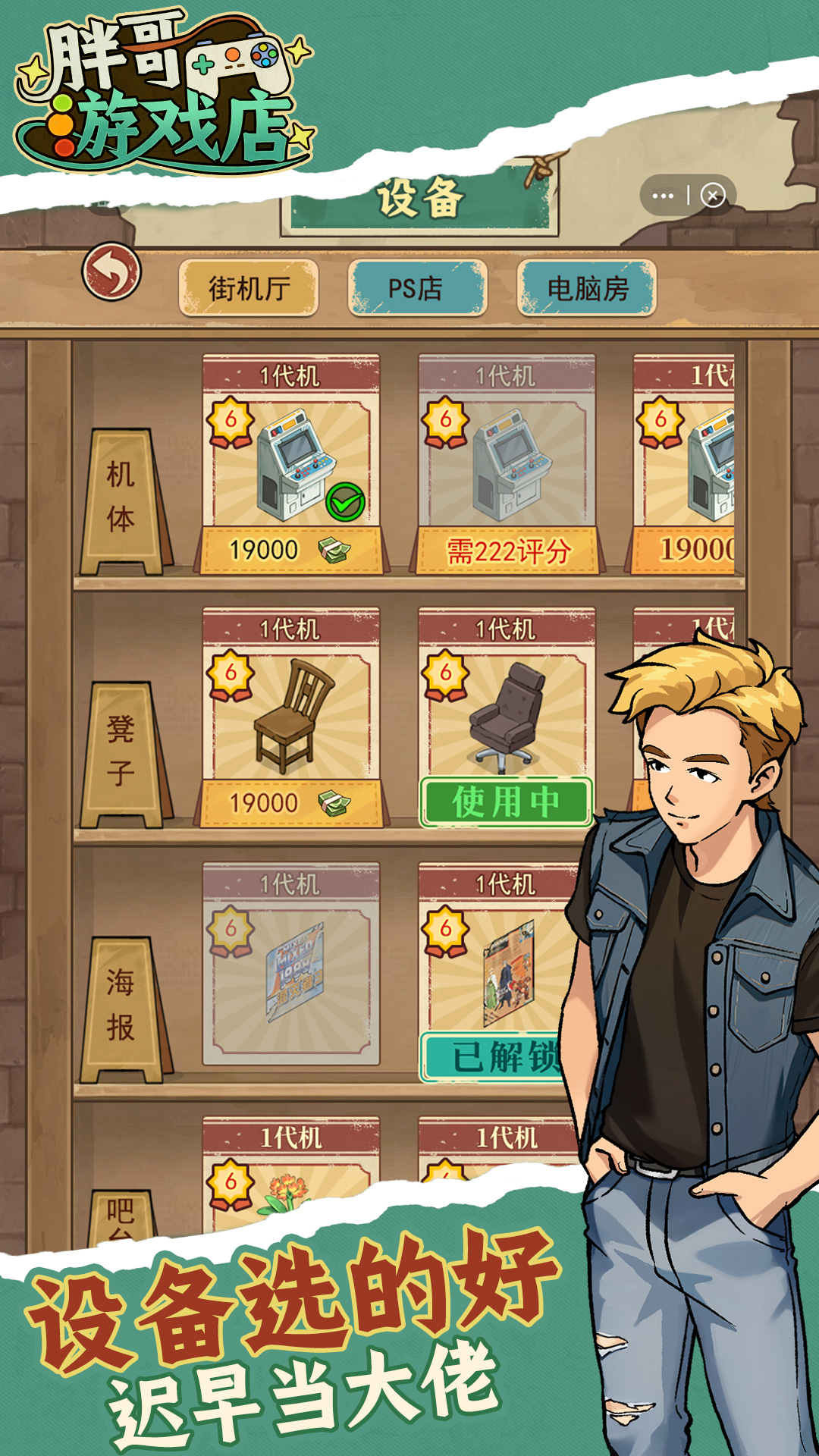 胖哥游戏店游戏截图