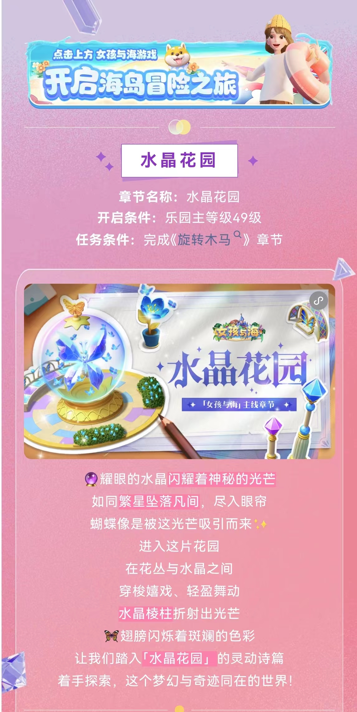 全新章节「水晶花园」上线！