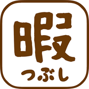 ひまつぶしApp