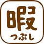 ひまつぶしAppicon