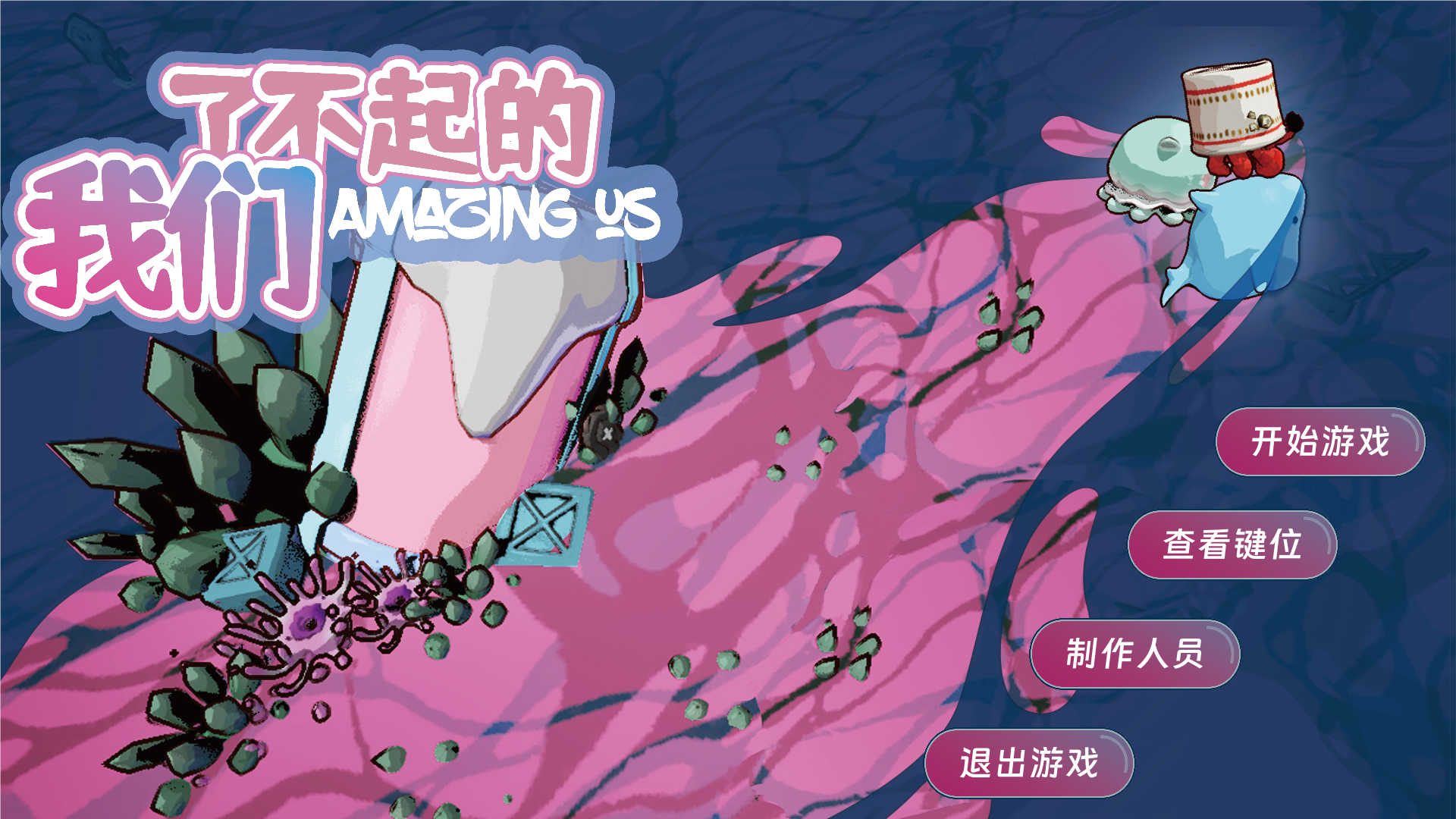 了不起的我们游戏截图