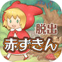 脱出ゲーム 赤ずきん〜お花畑編〜icon