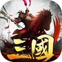 三國：亂世爭霸icon