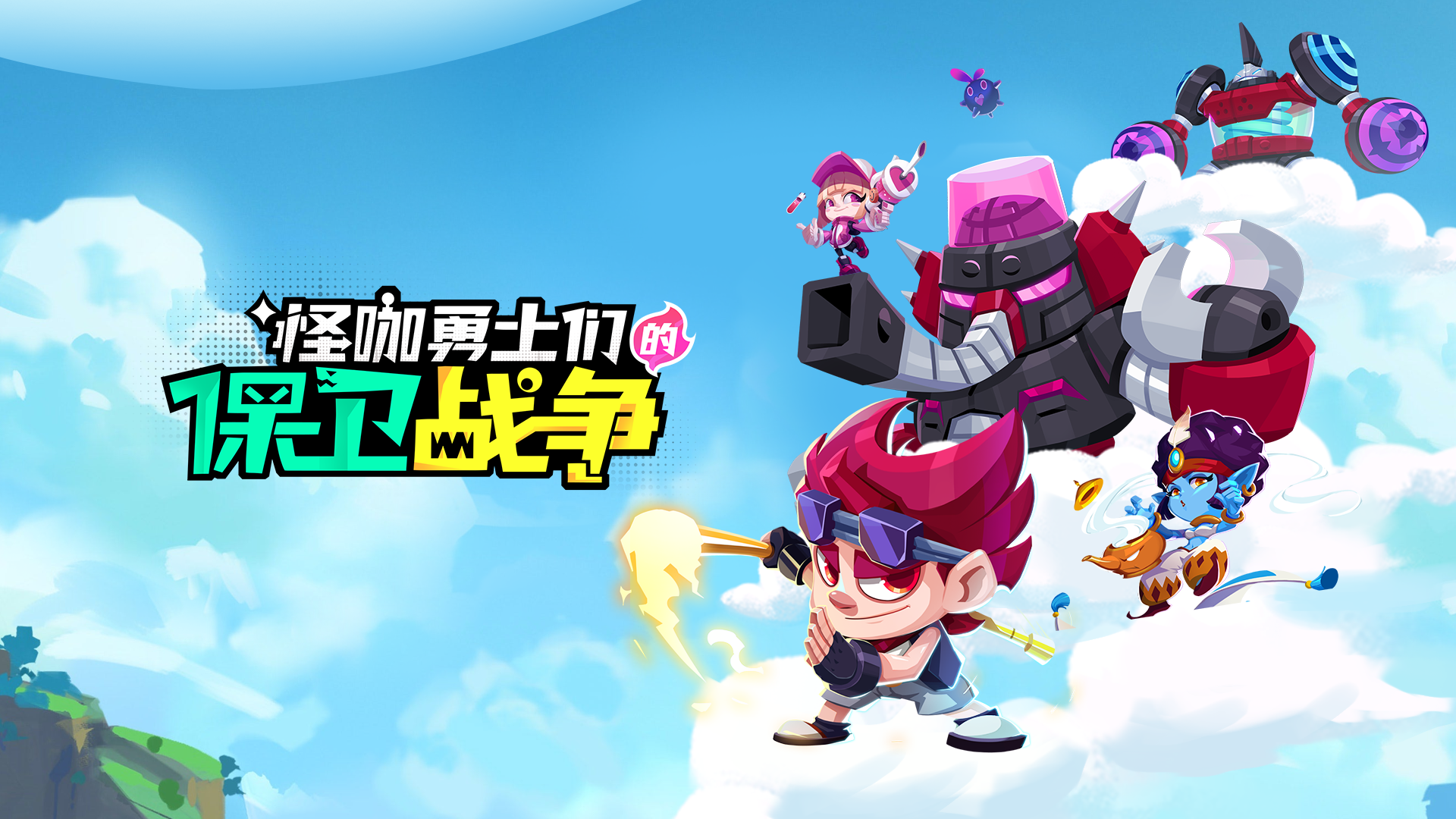 怪咖勇士们的保卫战争游戏截图