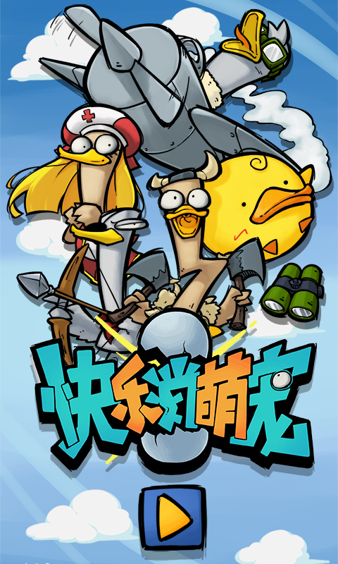 快乐消萌宠