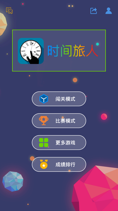 时间旅人 - 最强大脑同款游戏游戏截图