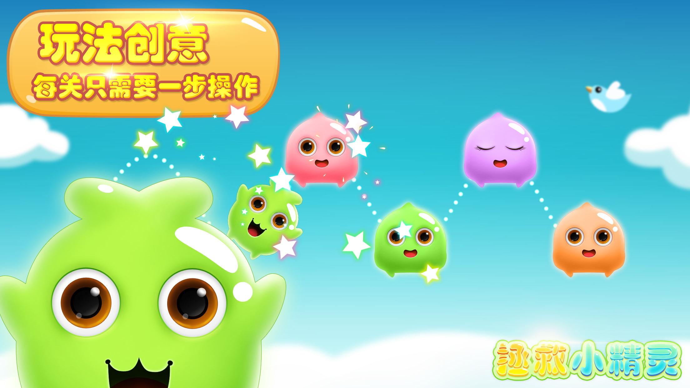 拯救小精灵游戏截图